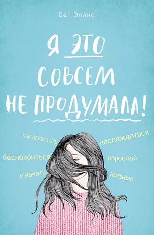 [Бет Эванс] Я это совсем не продумала!_0.png